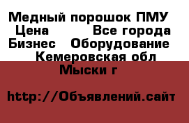 Медный порошок ПМУ › Цена ­ 250 - Все города Бизнес » Оборудование   . Кемеровская обл.,Мыски г.